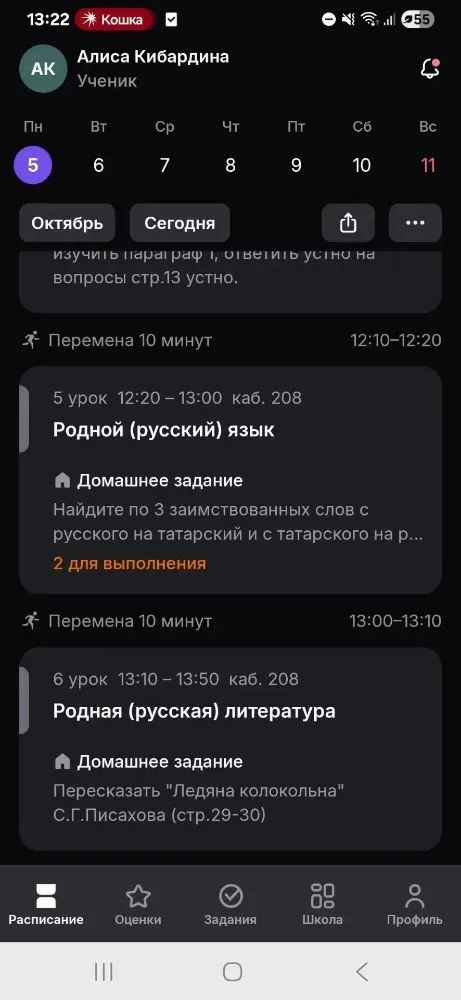 Домашнее задание на сегодня: Литература: Читать, пересказать стр. 59-64. Иностранный (английский) язык: стр. 19 упр. 6, выучить диалог по ролям. Биология: Изучить параграф 1, ответить устно на вопросы стр. 13. Родной (русский) язык: Найти по 3 заимствованных слова с русского на татарский и с татарского на русский. Родная (русская) литература: Пересказать сказку С.Г. Писахова «Ледяна колокольна» (стр. 29-30).