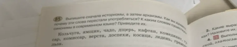 Выпишите сначала историзмы, а затем архаизмы. Как вы думаете, почему эти слова перестали употребляться? К каким словам существуют синонимы в современном языке? Приведите их.