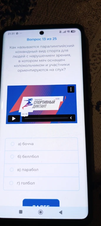 Как называется паралимпийский командный вид спорта для людей с нарушением зрения, в котором мяч оснащен колокольчиком и участники ориентируются на слух?