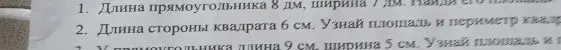 1. Длина прямоугольника 8 дм, ширина 7 дм. Найди его площадь.