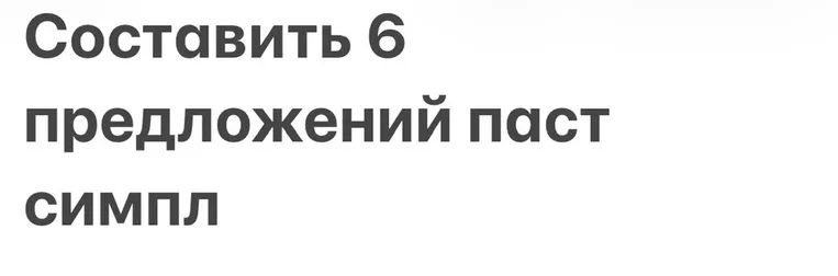 Составить 6 предложений паст симпл