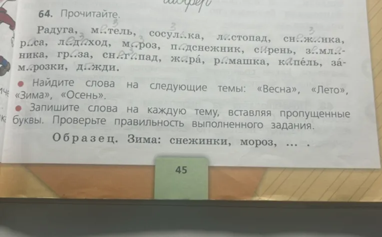 64. Прочитайте. Найдите слова на следующие темы: «Весна», «Лето», «Зима», «Осень». Запишите слова на каждую тему, вставляя пропущенные буквы.