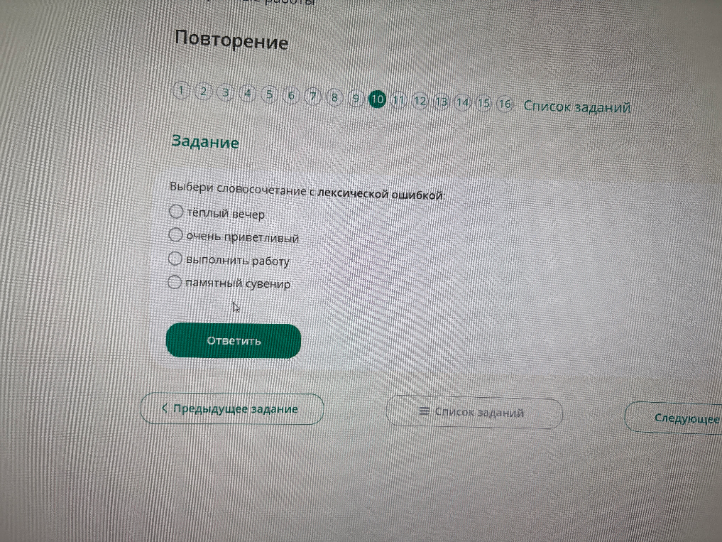 Выбери словосочетание с лексической ошибкой: тёплый вечер, очень приветливый, выполнить работу, памятный сувенир