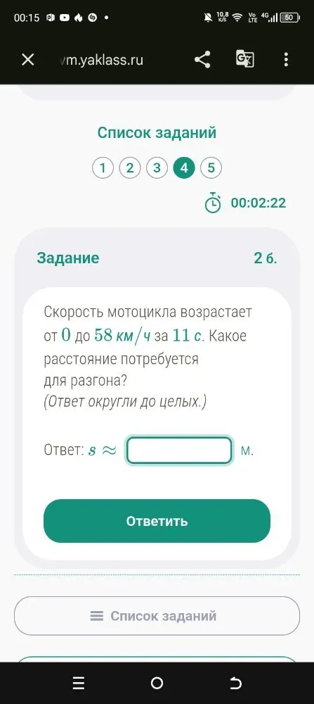 Скорость мотоцикла возрастает от 0 до 58 км/ч за 11 с. Какое расстояние потребуется для разгона? (Ответ округли до целых.)