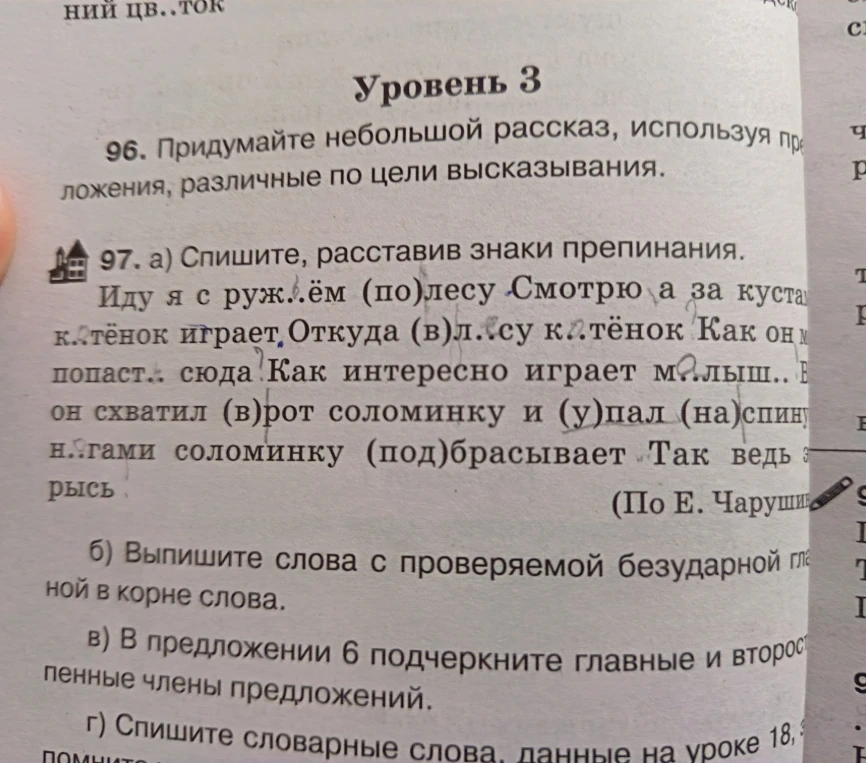 97. а) Спишите, расставив знаки препинания. б) Выпишите слова с проверяемой безударной гласной в корне слова. в) В предложении 6 подчеркните главные и второстепенные члены предложений.