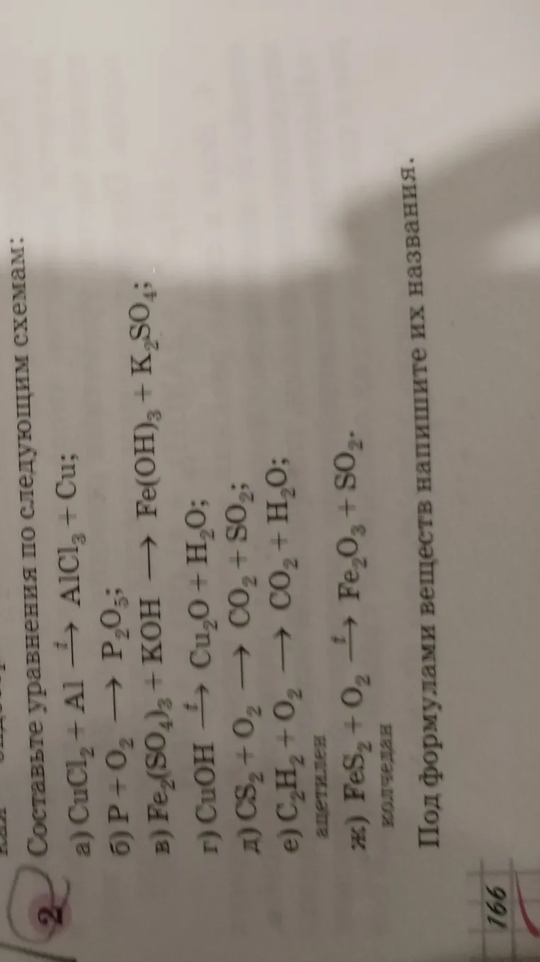 Составьте уравнения по следующим схемам: а) CuCl2 + Al -> AlCl3 + Cu; б) P + O2 -> P2O5; в) Fe2(SO4)3 + KOH -> Fe(OH)3 + K2SO4; г) CuOH -> Cu2O + H2O; д) CS2 + O2 -> CO2 + SO2; е) C2H2 + O2 -> CO2 + H2O; ж) FeS2 + O2 -> Fe2O3 + SO2. Под формулами веществ напишите их названия.