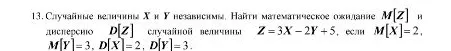 13. Случайные величины X и Y независимы. Найти математическое ожидание M[Z] и дисперсию D[Z] случайной величины Z = 3X - 2Y + 5, если M[X]=2, M[Y]=3, D[X]=2, D[Y]=3.