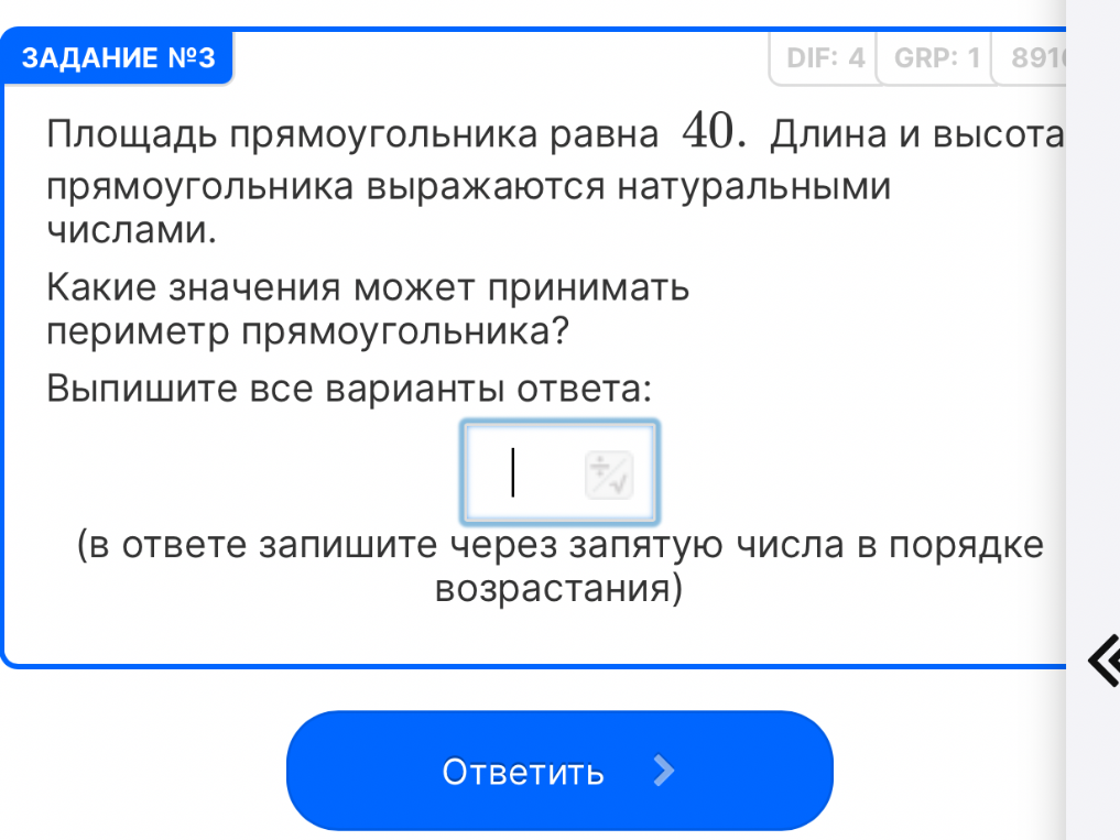 Площадь прямоугольника равна 40. Длина и высота прямоугольника выражаются натуральными числами. Какие значения может принимать периметр прямоугольника?