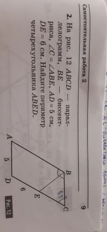 На рис. 12 ABCD — параллелограмм, BE — биссектриса, ∠C = ∠DAE, AD = 5 см, DE = 6 см. Найдите периметр четырехугольника ABED.