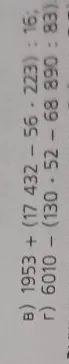 в) 1953 + 17432 - 56 * 223) : 16