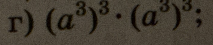 г) (a^3)^3 * (a^3)^3;