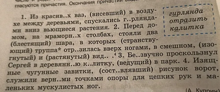 1. Из красив..х ваз, (висевший) в воздухе между деревьями, спускались г..рляндами вниз вьющиеся растения.