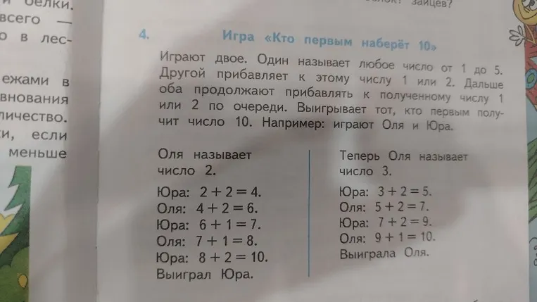 Игра «Кто первым наберет 10». Играют двое. Один называет любое число от 1 до 5. Другой прибавляет к этому числу 1 или 2. Дальше оба продолжают прибавлять к полученному числу 1 или 2 по очереди. Выигрывает тот, кто первым получит число 10.