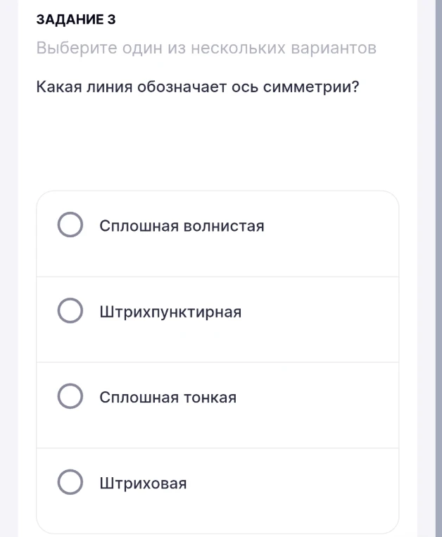 ЗАДАНИЕ 3 Выберите один из нескольких вариантов Какая линия обозначает ось симметрии?