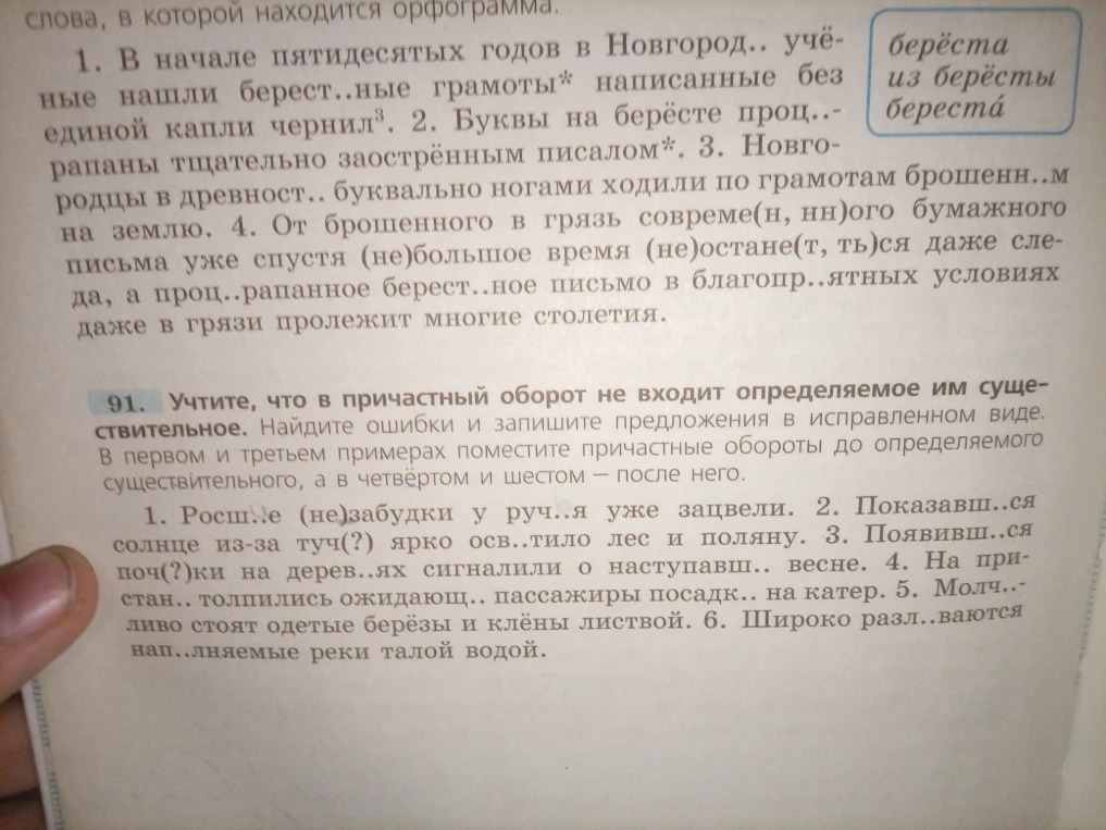 Учтите, что в причастный оборот не входит определяемое им существительное. Найдите ошибки и запишите предложения в исправленном виде. В первом и третьем примерах поместите причастные обороты до определяемого существительного, а в четвертом и шестом — после него.
