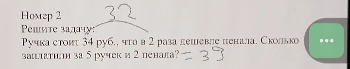 Ручка стоит 34 руб., что в 2 раза дешевле пенала. Сколько заплатили за 5 ручек и 2 пенала?
