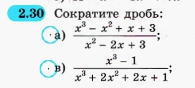 2.30 Сократите дробь: а) (x^3 - x^2 + x + 3) / (x^2 - 2x + 3); в) (x^3 - 1) / (x^3 + 2x^2 + 2x + 1)