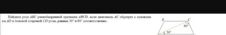 Найдите угол ABC равнобедренной трапеции ABCD, если диагональ AC образует с основанием AD и боковой стороной CD углы, равные 30° и 80° соответственно.