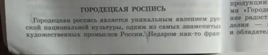 Городецкая роспись является уникальным явлением русской национальной культуры, одним из самых знаменитых художественных промыслов России.