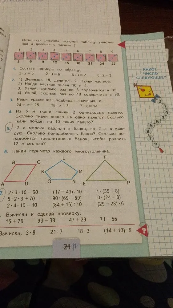 Используя рисунок, вспомни таблицу умножения и деления с числом 3.