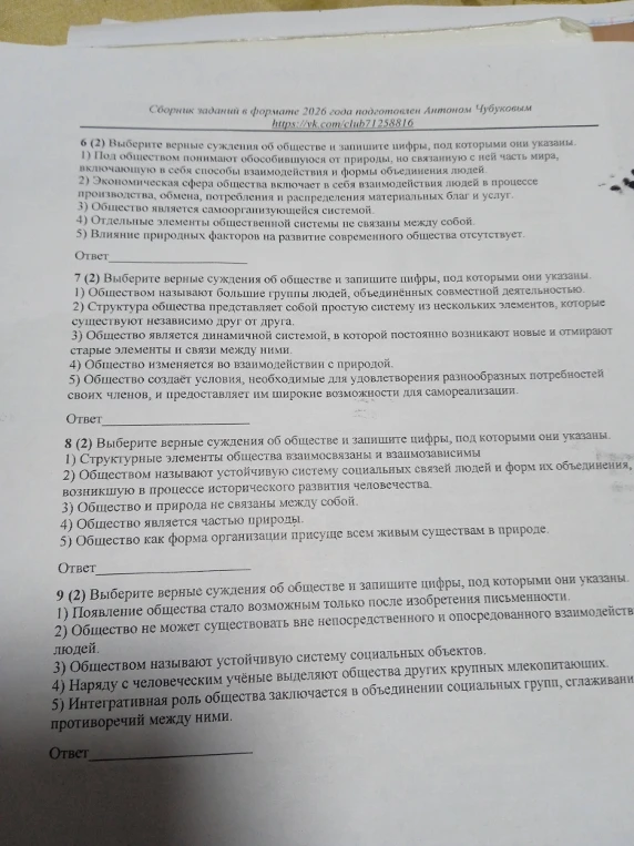 6 (2) Выберите верные суждения об обществе и запишите цифры, под которыми они указаны.