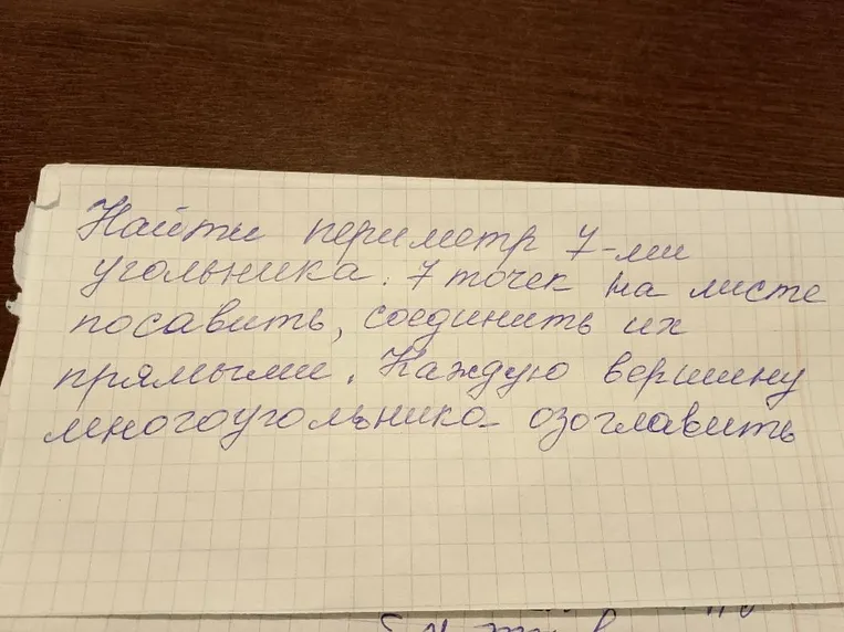 Найти периметр 7-ми угольника. 7 точек на листе поставить, соединить их прямыми. Каждую вершину многоугольника озаглавить