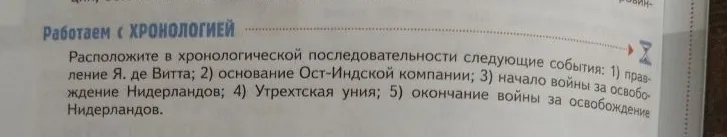Расположите в хронологической последовательности следующие события: 1) правление Я. де Витта; 2) основание Ост-Индской компании; 3) начало войны за освобождение Нидерландов; 4) Утрехтская уния; 5) окончание войны за освобождение Нидерландов.