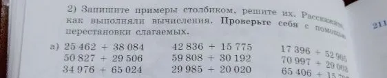 2) Запишите примеры столбиком, решите их. Расскажите, как выполняли вычисления. Проверьте себя с помощью перестановки слагаемых.
