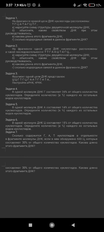Задача 1. На фрагменте правой цепи ДНК нуклеотиды расположены: Т-Г-Ц-А-Т-А-Г-Ц-Т-Г...