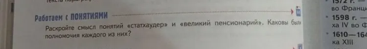 Раскройте смысл понятий «статхаудер» и «великий пенсионарий». Каковы были полномочия каждого из них?