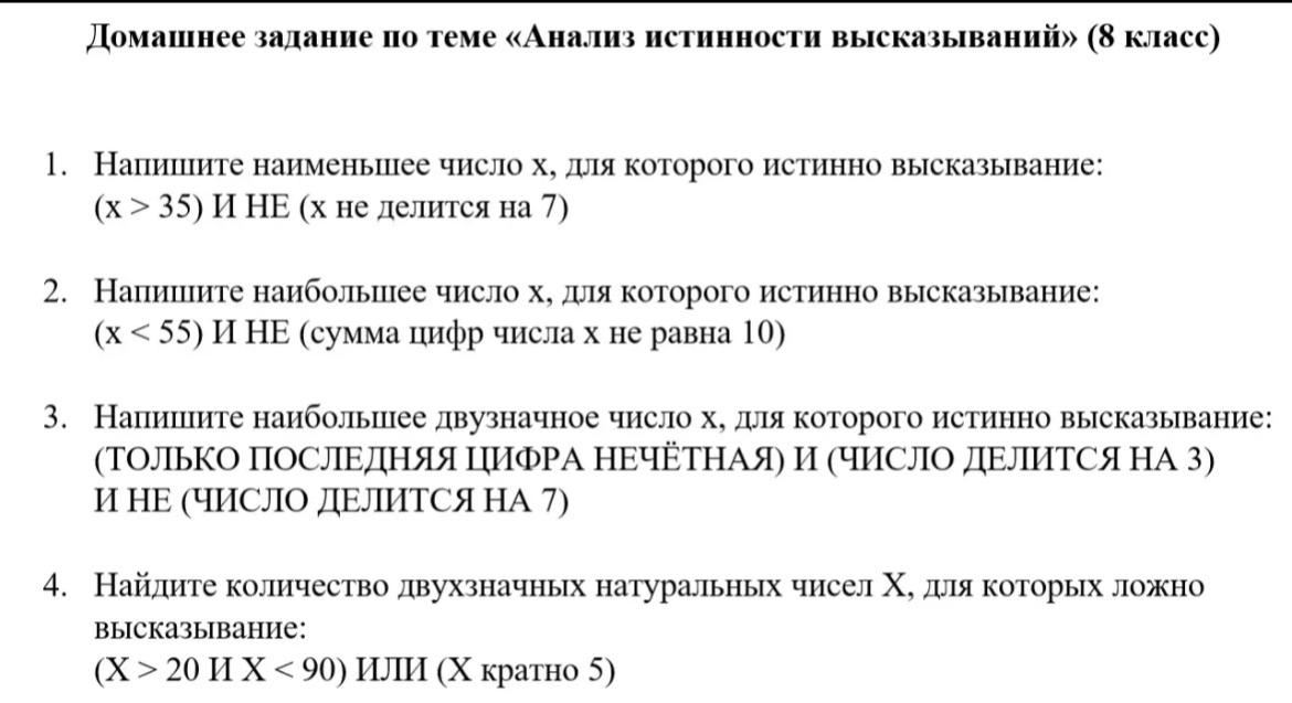 1. Напишите наименьшее число x, для которого истинно высказывание: (x > 35) И НЕ (x не делится на 7)