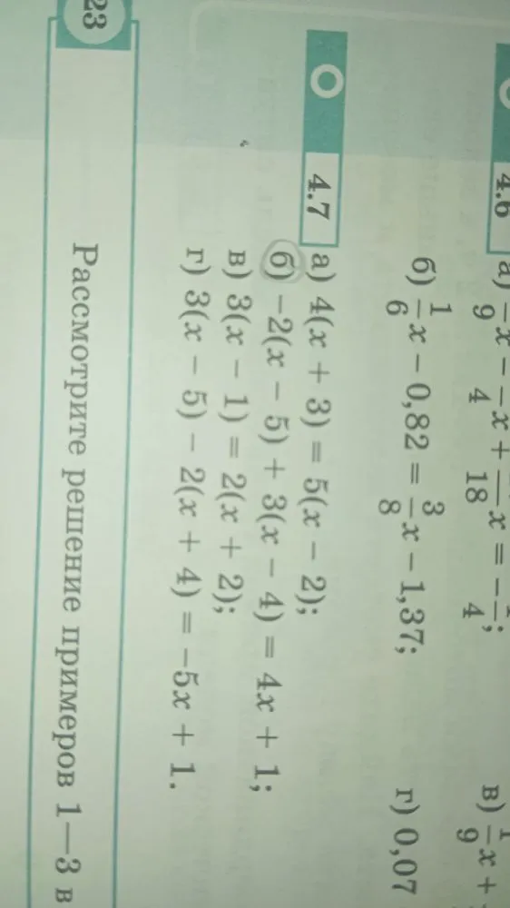 а) 4(x + 3) = 5(x - 2); б) -2(x - 5) + 3(x - 4) = 4x + 1; в) 3(x - 1) = 2(x + 2); г) 3(x - 5) - 2(x + 4) = -5x + 1.