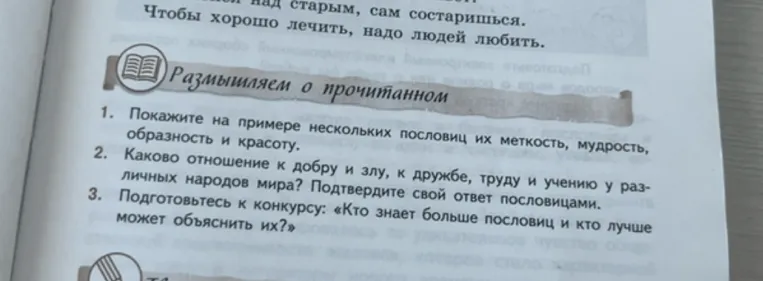 Размышляем о прочитанном 1. Покажите на примере нескольких пословиц их меткость, мудрость, образность и красоту.