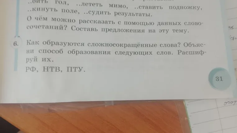 Как образуются сложносокращённые слова? Объясни способ образования следующих слов. Расшифруй их. РФ, НТВ, ПТУ.
