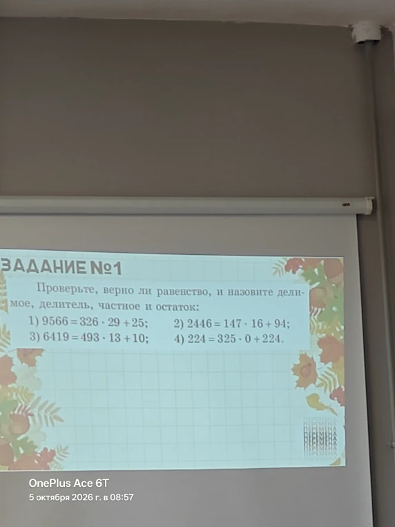 Проверьте, верно ли равенство, и назовите делимое, делитель, частное и остаток: