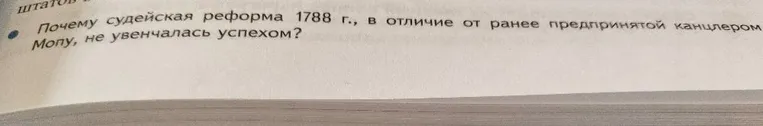Почему судейская реформа 1788 г., в отличие от ранее предпринятой канцлером Мопу, не увенчалась успехом?