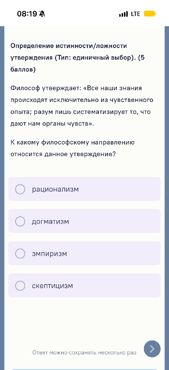Определение истинности/ложности утверждения (Тип: единичный выбор). (5 баллов) Философ утверждает: «Все наши знания происходят исключительно из чувственного опыта; разум лишь систематизирует то, что дают нам органы чувств». К какому философскому направлению относится данное утверждение?