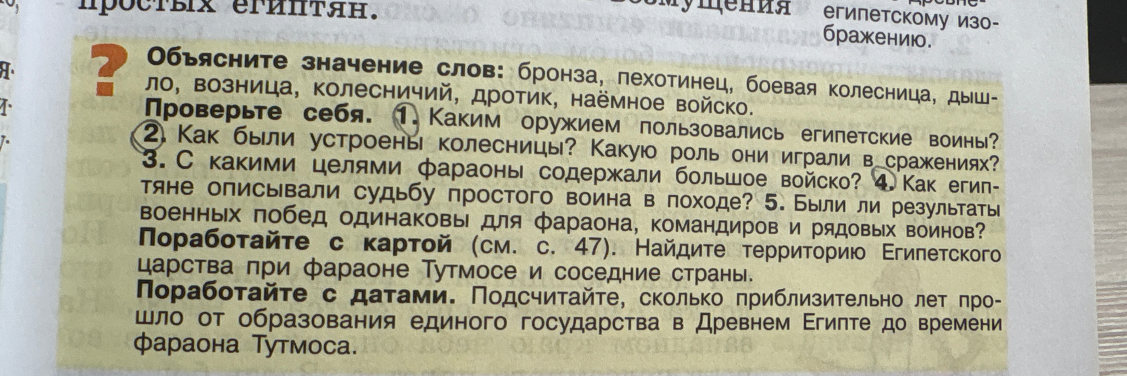 Проверьте себя. 1. Каким оружием пользовались египетские воины? 2. Как были устроены колесницы? Какую роль они играли в сражениях? 4. Как египтяне описывали судьбу простого воина в походе?