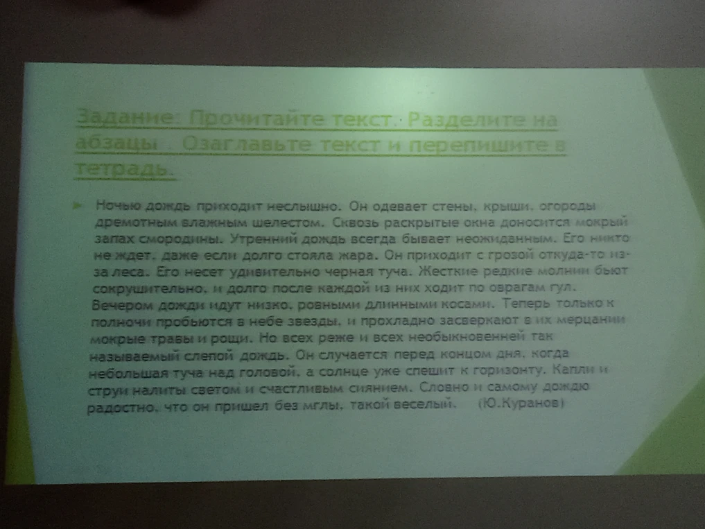 Задание: Прочитайте текст. Разделите на абзацы. Озаглавьте текст и перепишите в тетрадь.