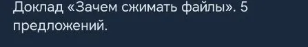 Доклад «Зачем сжимать файлы». 5 предложений.