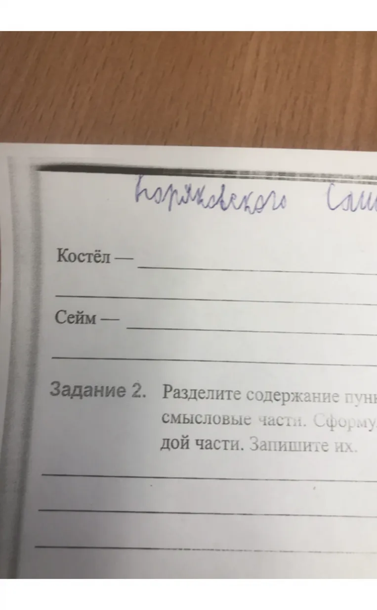 Костёл — , Сейм — , Задание 2. Разделите содержание пункта на смысловые части.