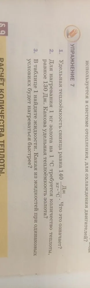 Удельная теплоёмкость свинца равна 140 Дж/кг·°С. Что это означает?