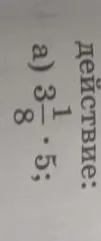 а) 3 - 1/8 : 5;
