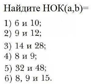 Найдите НОК(a,b)= 1) 6 и 10; 2) 9 и 12; 3) 14 и 28; 4) 8 и 9; 5) 32 и 48; 6) 8, 9 и 15.