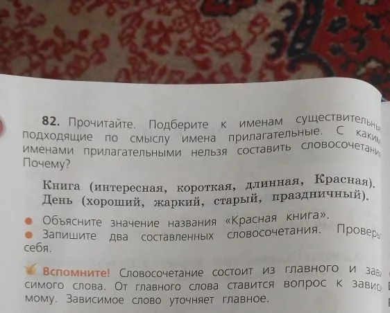 82. Прочитайте. Подберите к именам существительным подходящие по смыслу имена прилагательные. С какими именами прилагательными нельзя составить словосочетания? Почему?
