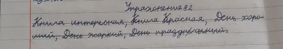 82. Прочитайте. Подберите к именам существительным подходящие по смыслу имена прилагательные. С какими именами прилагательными нельзя составить словосочетания? Почему?