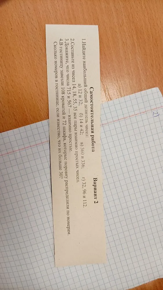 1.Найдите наибольший общий делитель чисел: а) 12 и 32; б) 14 и 42; в) 360 и 336; г) 32, 96 и 112.