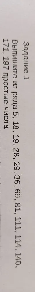 Выпишите из ряда 5, 18, 19, 28, 29, 36, 69, 81, 111, 114, 140, 171, 197 простые числа