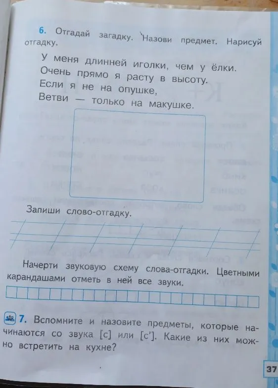6. Отгадай загадку. Назови предмет. Нарисуй отгадку.