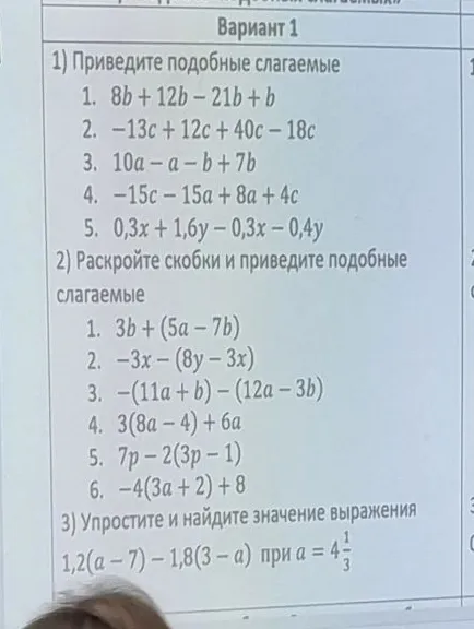 1) Приведите подобные слагаемые 1. 8b + 12b - 21b + b 2. -13c + 12c + 40c - 18c 3. 10a - a - b + 7b 4. -15c - 15a + 8a + 4c 5. 0,3x + 1,6y - 0,3x - 0,4y